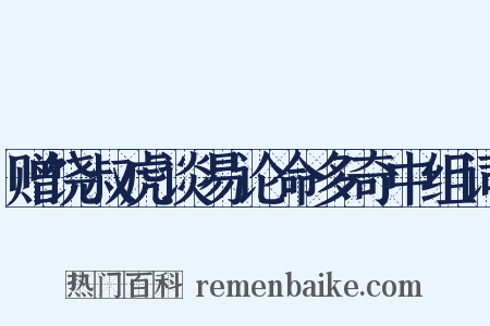 赠饶叔虎谈易论命多奇中组词是什么意思的图片